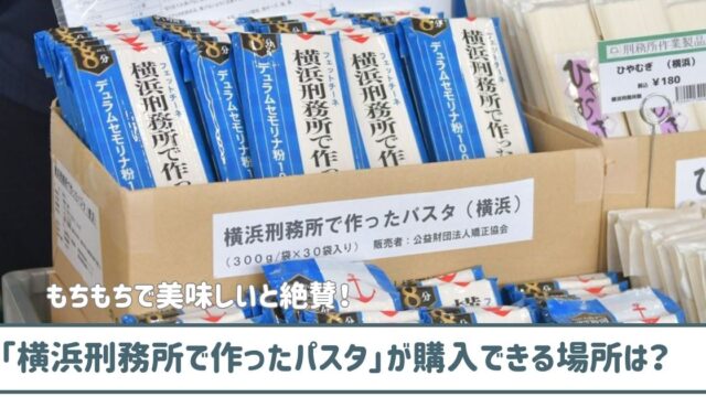 【絶賛】「横浜刑務所で作ったパスタ」の購入場所は？通販はしている？